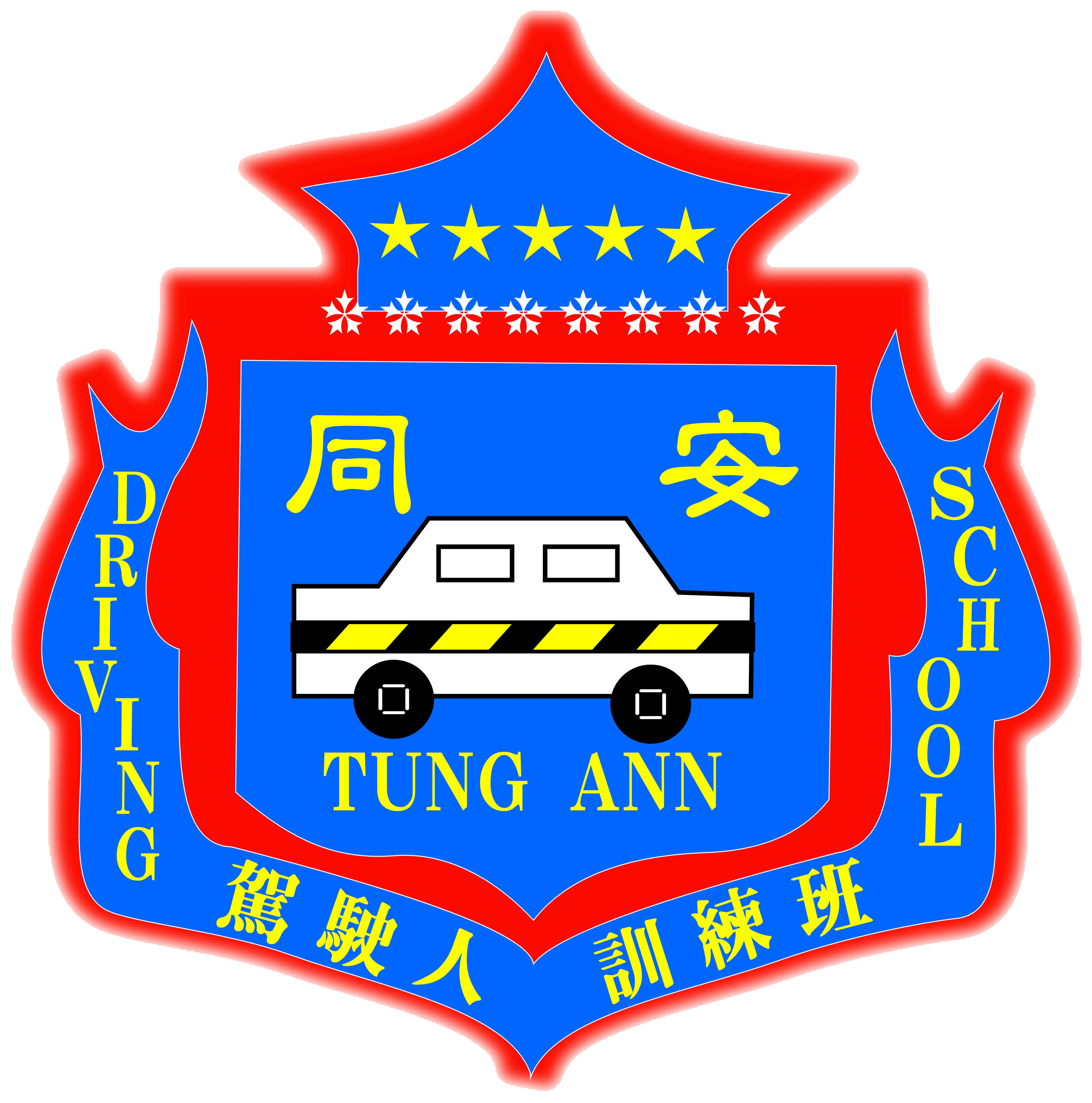同安駕訓班 Logo